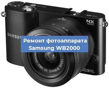 Замена объектива на фотоаппарате Samsung WB2000 в Красноярске